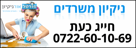 ניקיון משרדים בגבתעיים - יצירת קשר צור קשר עם חברה לניקיון משרדים בגבעתיים